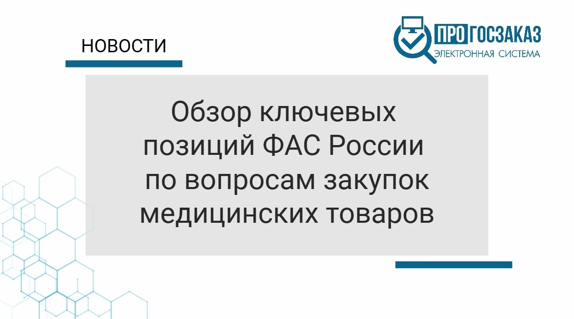 Ключевые позиции ФАС России по вопросам закупок медицинских товаров